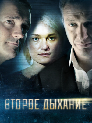 Постер сериала «Второе дыхание»